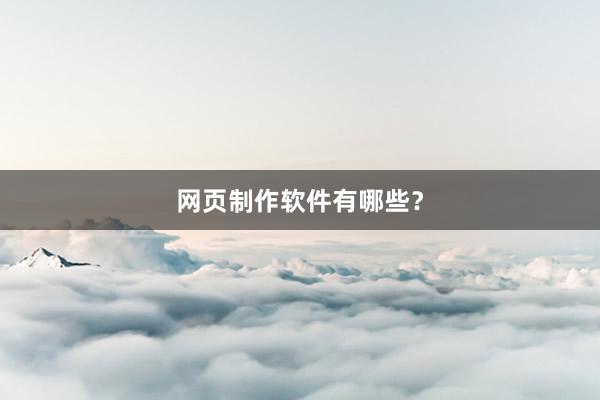 网页制作软件有哪些？