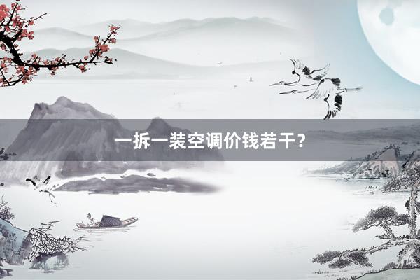 一拆一装空调价钱若干？